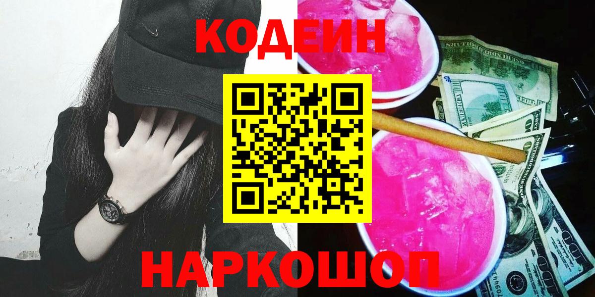 Балашов  купить   Вход с VPN  Кодеин Purple Drank 