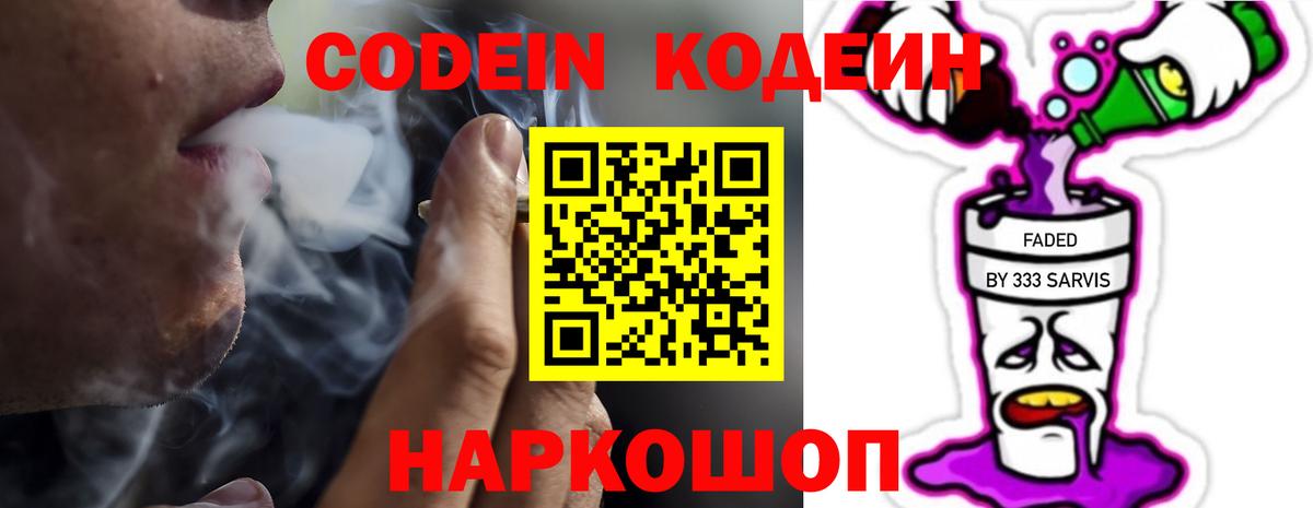 Codein напиток Lean (лин) Балашов